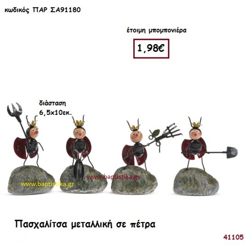 ΠΑΣΧΑΛΙΤΣΑ ΜΕΤΑΛΛΙΚΗ ΣΕ ΠΕΤΡΑ μπομπονιέρα Βάπτισης ΠΑΡ-ΣΑ91180